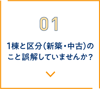 新築と中古のこと誤解していませんか？