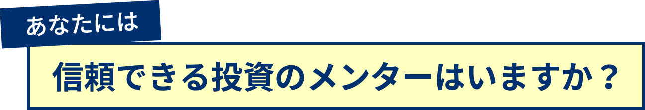 あなたには信頼できる投資のメンターはいますか？
