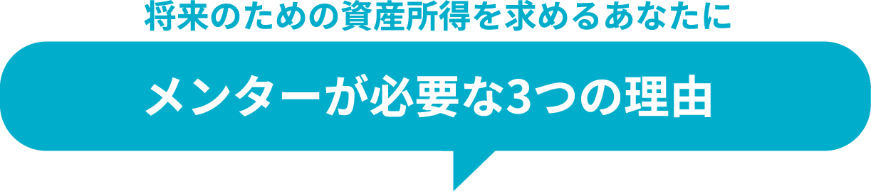 将来のための資産所得を求めるあなたにメンターが必要な3つの理由