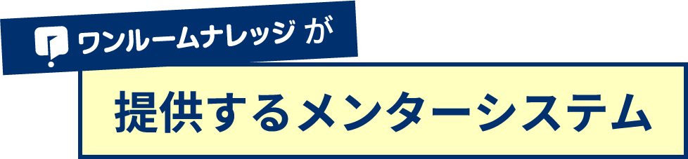 ワンルームナレッジが提供するメンターシステム
