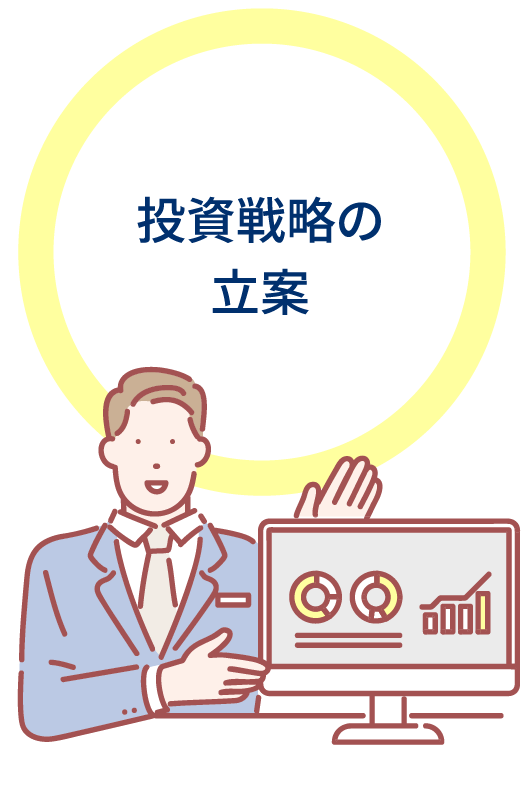 投資戦略の⽴案