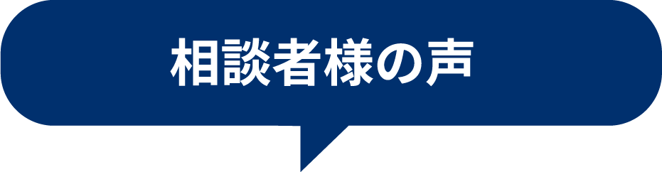 相談者様の声