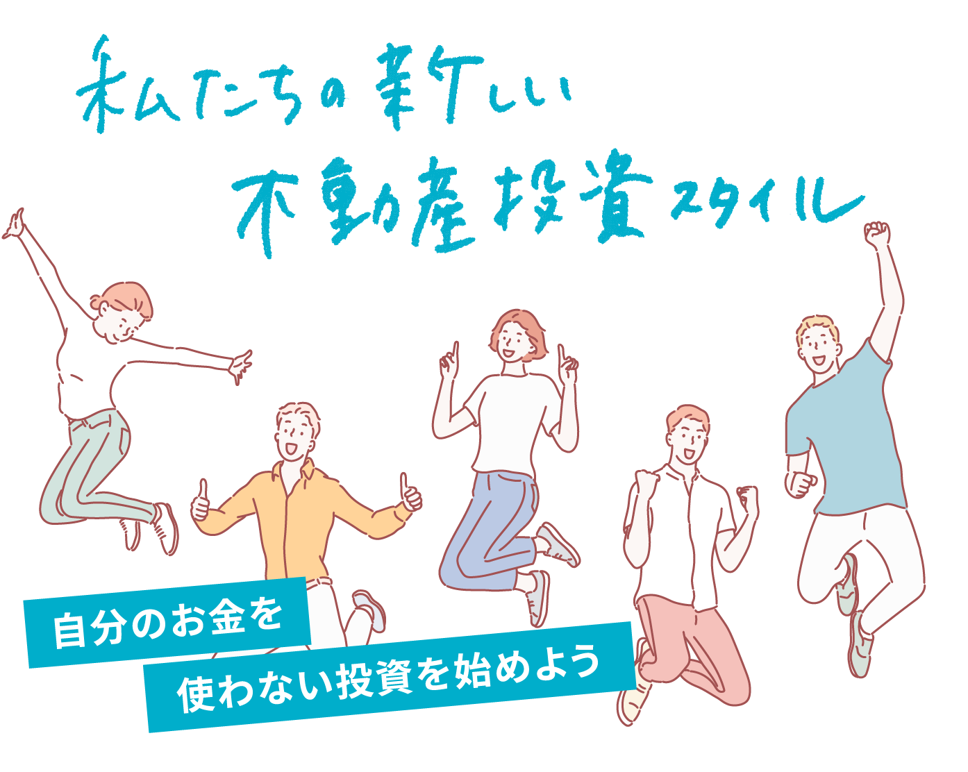 hello!私たちの新しい不動産投資スタイル。自分のお金を必要としない投資を始めよう